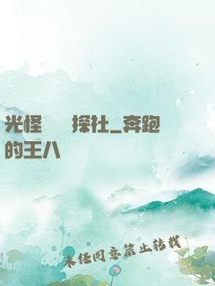 光怪陸離偵探社