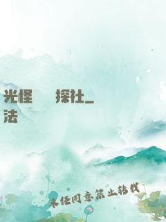 光怪陸離偵探社