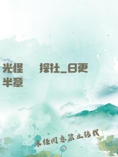 光怪陸離偵探社
