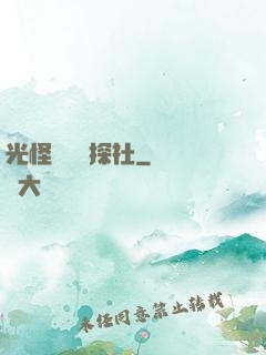 光怪陸離偵探社