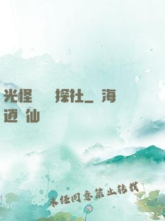 光怪陸離偵探社