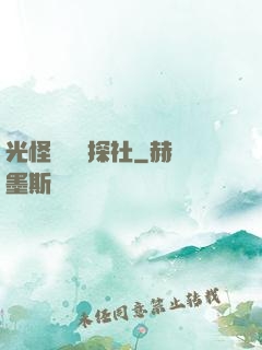 光怪陸離偵探社