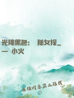 光掩黑色：詭秘女探