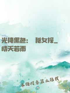 光掩黑色：詭秘女探