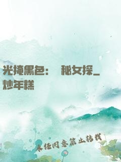 光掩黑色：詭秘女探