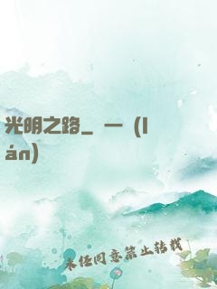 光明之路