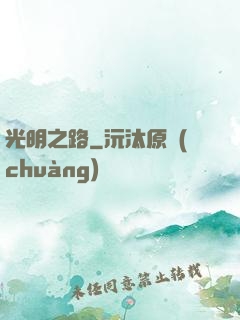 光明之路