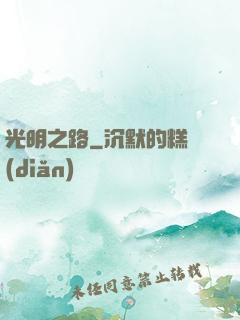 光明之路