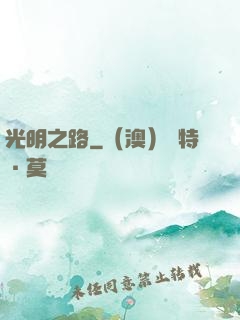 光明之路