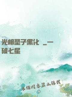 光明圣子黑化記