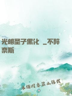 光明圣子黑化記