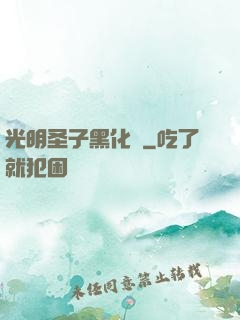 光明圣子黑化記