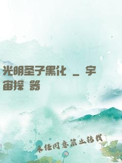 光明圣子黑化記