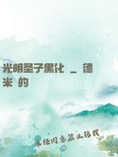 光明圣子黑化記