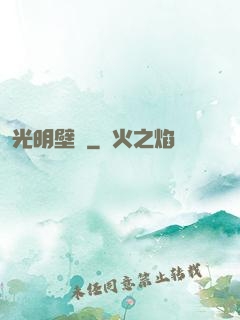 光明壁壘