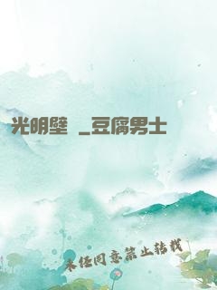 光明壁壘