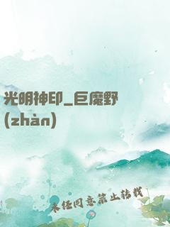 光明神印