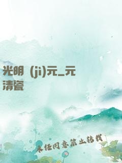 光明紀(jì)元