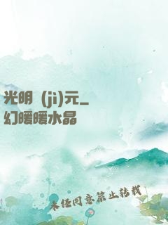 光明紀(jì)元