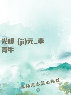 光明紀(jì)元
