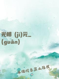 光明紀(jì)元