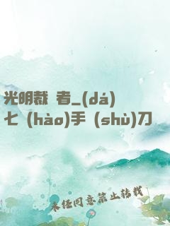 光明裁決者