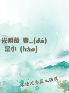 光明裁決者