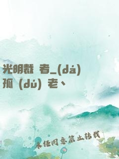 光明裁決者