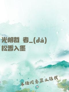 光明裁決者