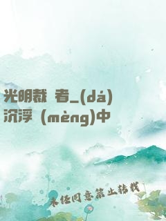 光明裁決者