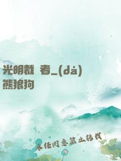 光明裁決者