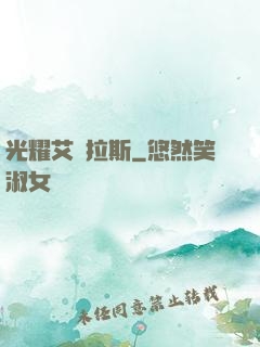 光耀艾澤拉斯