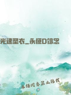 光速圣衣