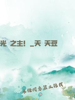 光陰之主！