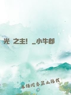 光陰之主！