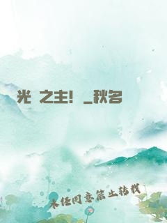 光陰之主！