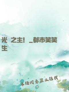 光陰之主！