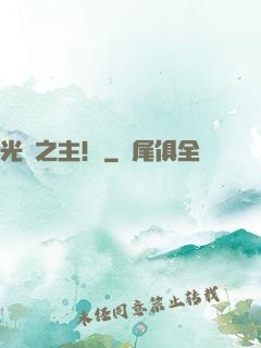 光陰之主！