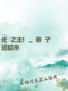 光陰之主！