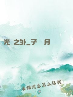 光陰之外