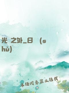 光陰之外