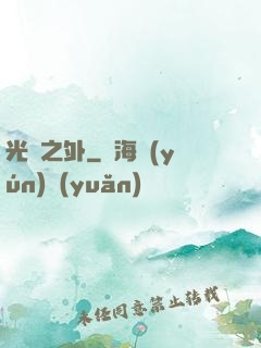 光陰之外
