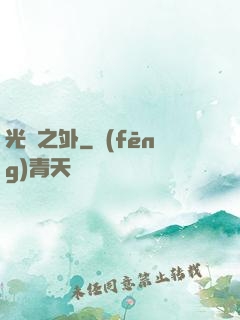 光陰之外
