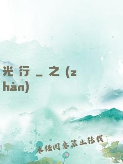 光靈行傳