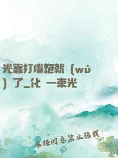 光靠打嘴炮就無(wú)敵了