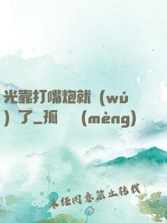 光靠打嘴炮就無(wú)敵了