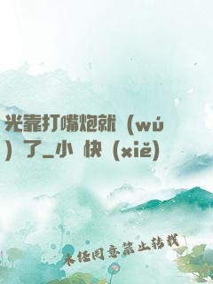 光靠打嘴炮就無(wú)敵了