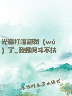 光靠打嘴炮就無(wú)敵了