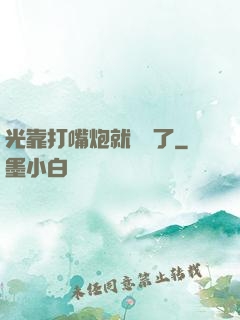 光靠打嘴炮就無敵了