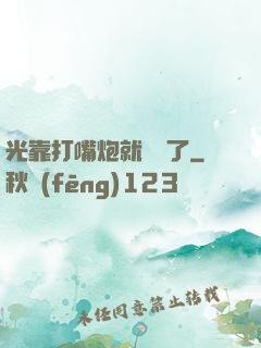 光靠打嘴炮就無敵了
